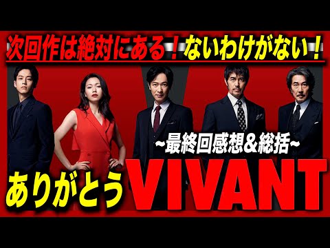 【VIVANT最終回】次回作は絶対にある！ありがとうVIVANT！最高の３ヶ月でした！【徹底総括/ヴィヴァン/日曜劇場】