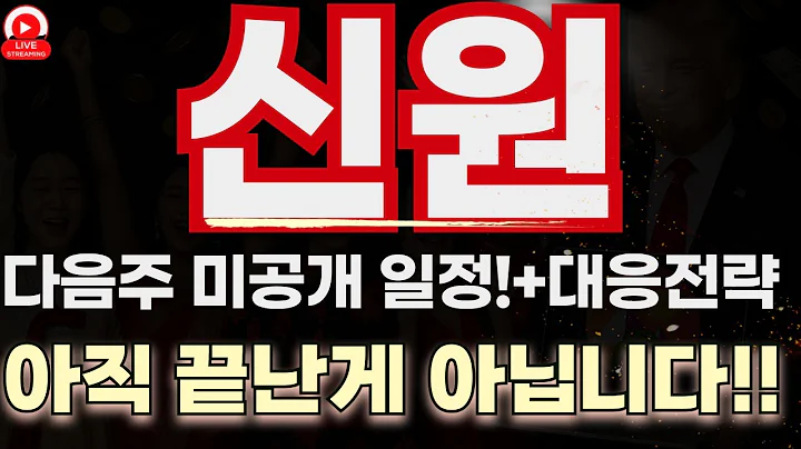 신원, 지금부터 시작입니다｜횡보 끝! 세력 흔적 + 8월 재료까지 정리