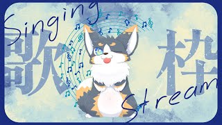 突発歌枠～♪