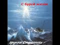 группа &quot;Странники&quot; МСЦ ЕХБ г. Воронеж - С бурей жизни (1999)