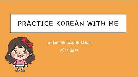 VS게 되다 grammar / Intermediate Level / 한국어 연습해요 / 듣기 연습 / For Korean language learners
