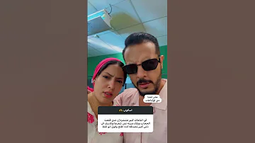 رد حمدي ووفاء علي قلع الحجاب 