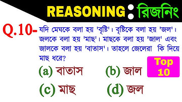 Reasoning Short Tricks in Bengali for- RRB GROUP-D, PSC, MTS, RBI and all exams
