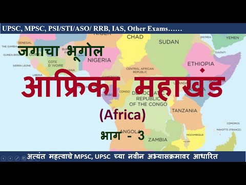 Lecture - 3 | जगाचा भूगोल - आफ्रिका महाखंड | Africa Continent