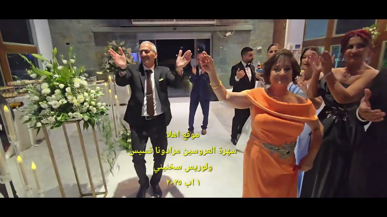 سهرة العروسين مرادونا قسيس ولولو سخنيني في قاعات الرابية مع الفنان جهاد عيلبوني 