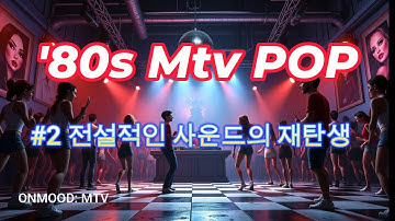 0️⃣ONMOOD: MTV POP🎧NEON NIGHTS: 80년대 MTV 세대를 위한 완전한 신스웨이브 플레이리스트 | Retro Synthwave Mix| PLAYLIST