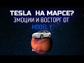 Тесла на марсе? Эмоции и Восторг о Tesla Model Y