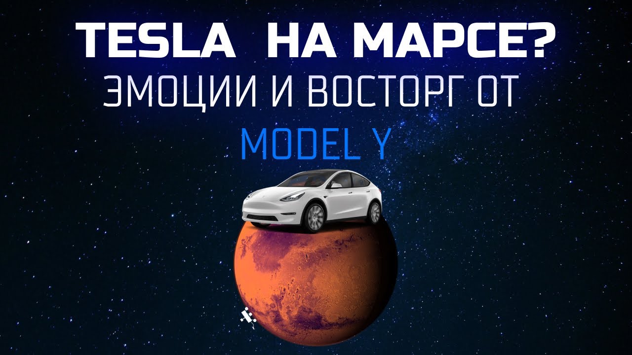 Тесла на марсе