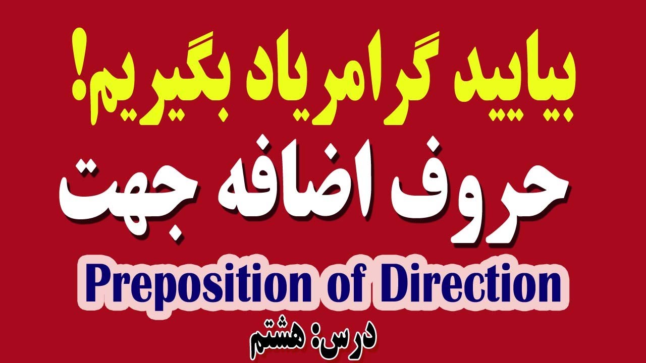 حروف اضافه استقامت درانگلیسی