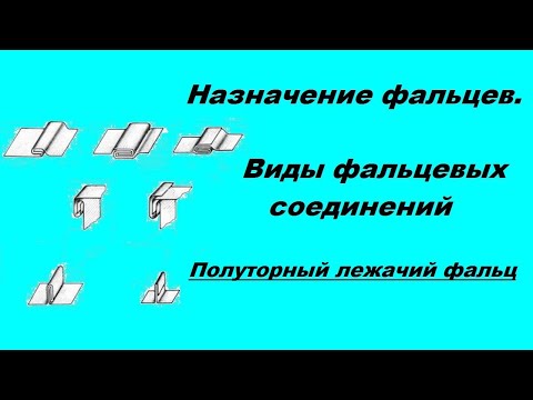 Виды фальцевых соединений. №3 Полуторный лежачий фальц.