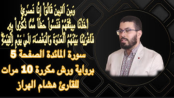 سورة المائدة الصفحة 5 برواية ورش مكررة 10 مرات للقارئ هشام الهراز