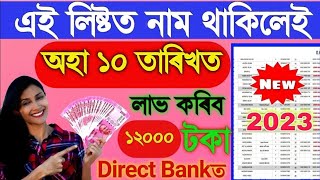 Payment Release Rs.12000 For Toilet Making, Today Assamese News, Latrine List Download Assam 2024