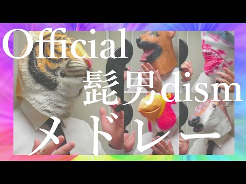 【ヤバすぎるアカペラ】Official髭男dismメドレー【歌ってみた】