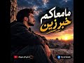 ما معاكم خبر زين | أغنية عراقية حزينة ومؤثرة | جديد 2026 | حمدي فن ميوزك