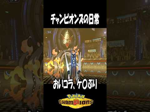 チャンピオンズの日常あるある【ポケモンチャンピオンズ】 #ポケモン #pokemon #ポケモンチャンピオンズ #pokemonchampions #shorts