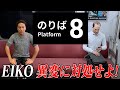 【ホラー】EIKOが「８番のりば」でビビりまくり！！【謎解き】