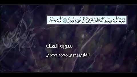 سورة الملك للقاري الشيخ يحي محمد حكمي