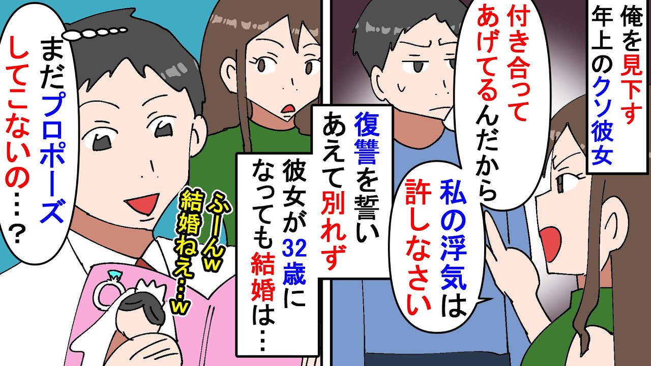 漫画 彼女 私は５回浮気してもいい 俺 復讐してやる 俺をペット扱いするプライド高い年上彼女 彼女が30越えるまで良い彼氏として結婚を匂わせ続けた結果 スカッと漫画 マンガ動画 Youtube