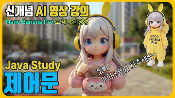[Ai 영상학습] 자바(Java) ✅ 제어문 개념 잡기 ㅡ 자바 프로그래밍 바이블. - 이미지는 대부분 #나노바나나 프로 (nano banana pro)로 제작되었습니다.