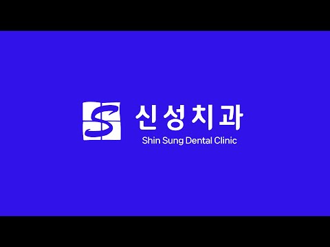 신성치과