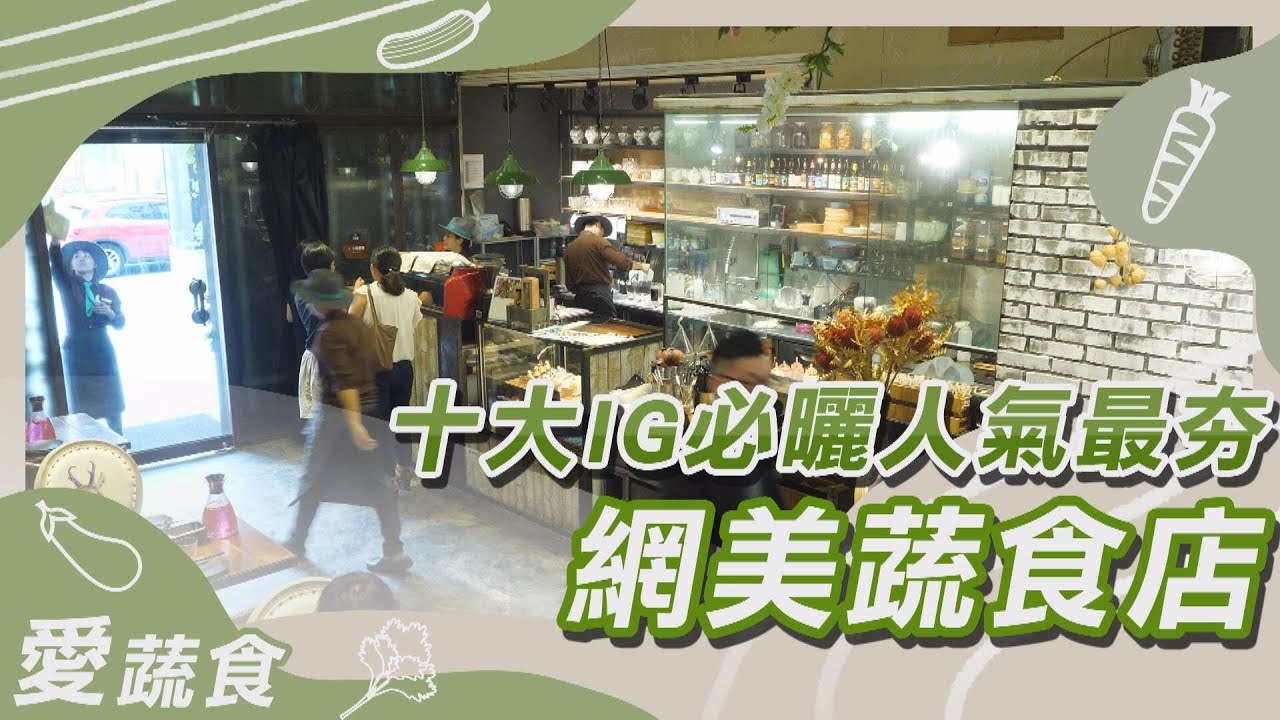 2021年IG人氣最夯10間網美蔬食餐廳，超好拍照打卡餐廳/咖啡廳/餐酒館，現在曬蔬食吸睛度百分百，網美就是要吃得更健康｜蔬果生活誌