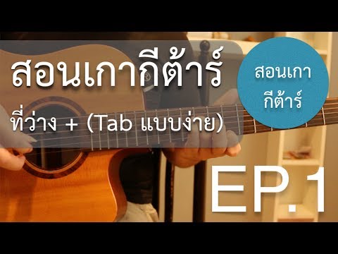 สอนกีต้าร์"มือใหม่"เกาง่ายๆ คอร์ดง่ายๆ EP.1 ( ที่ว่าง - พอส )