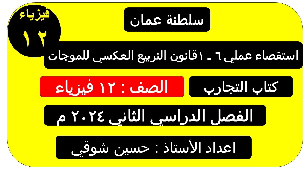 استقصاء عملي 6 ــ 1     قانون التربيع العكسي للموجات   صف 12  (فيزياء ) الفصل الدراسي الثاني