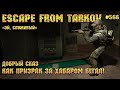 Escape from Tarkov [Стрим #566] - Добрый сказ как призрак за хабаром бегал!