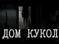 В чем суть Dollhouse/Дома кукол