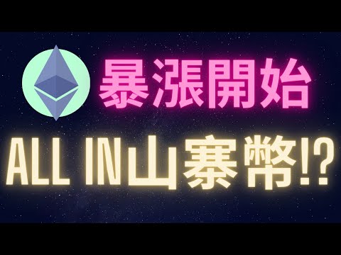 以太幣暴漲 山寨幣大牛市即將開啟! ALL IN!?