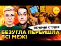 БЕЗУГЛА ПЕРЕЙШЛА ВСІ МЕЖІ ЗЕ РЕАНІМУЄ НАБУ Й САП Вечірня студія Ірина Бало Сашко Лікаренко БЕЗУГЛА ПЕРЕЙШЛА ВСІ МЕЖІ ЗЕ РЕАНІМУЄ НАБУ Й САП Вечірня студія Ірина Бало Сашко Лікаренко