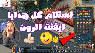 استلام كل هدايا ايفنت الرون | Conquer Online