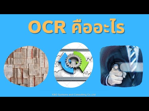 วีดีโอ: OCR เอกสารหมายความว่าอย่างไร