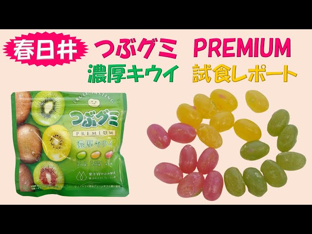 春日井 つぶグミ PREMIUM 濃厚キウイ」試食レポート - YouTube