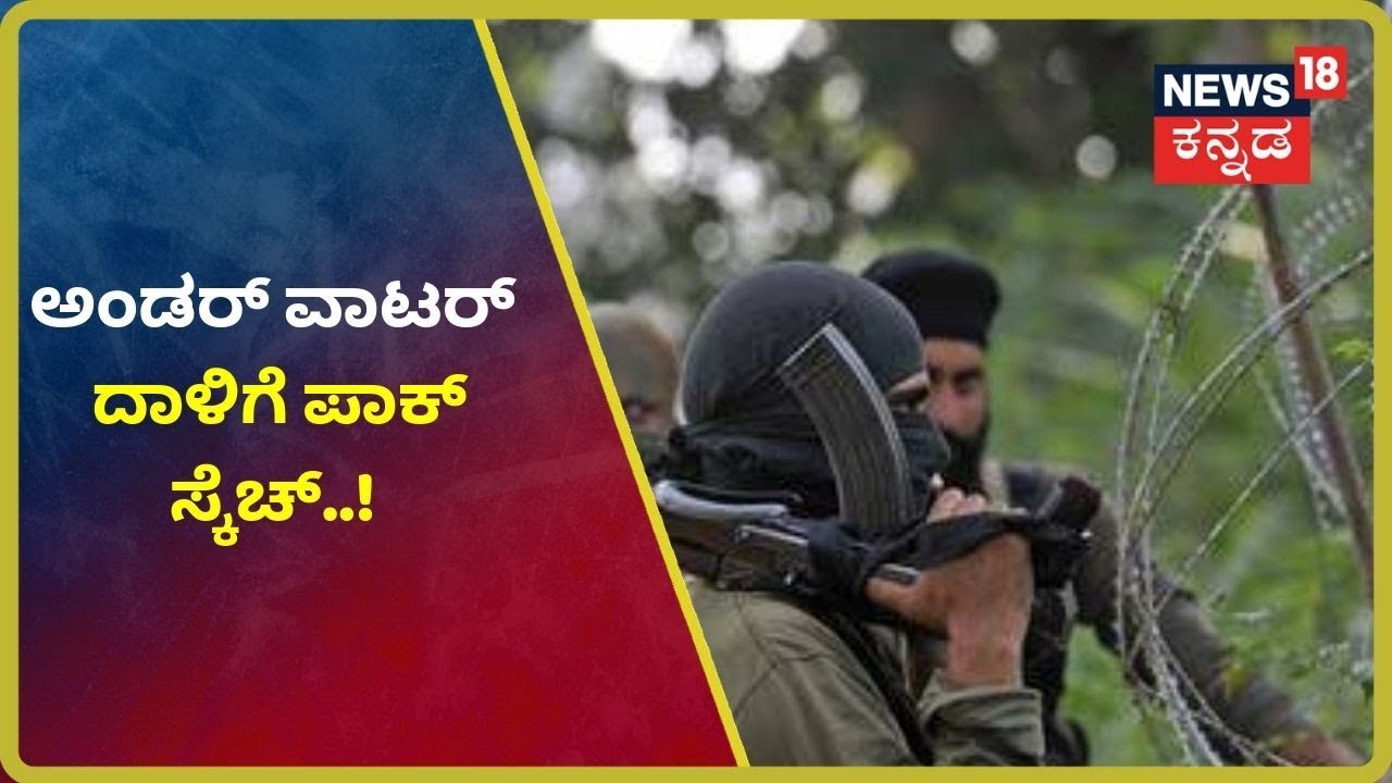 Kashmirದ 370ನೇ ವಿಧಿ ರದ್ದು ..? Under Water ದಾಳಿಗೆ Pakistan ಸ್ಕೆಚ್..? kannada movies near me