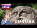 Intermediate Russian Listening: Каменная голова (Stone Head)