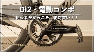 【2022年版】シマノDi2・電動コンポはロードバイク初心者こそ絶対買うべき！デュラエースのメリットとデメリットを紹介【商品レビュー】