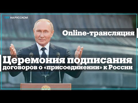 Прямая трансляция: Речь Путина на церемонии подписания договоров о «присоединении» к России