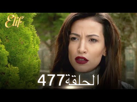 أليف الحلقة 477 دوبلاج عربي