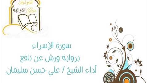 سورة الإسراء برواية ورش عن نافع