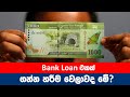 Sri lankan bank loan 2023 | Bank Loan in Sri lanka New Update