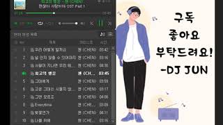 첸(CHEN) BEST 15(1) 좋은 노래 모음 가사있음!! 좌표있음!!