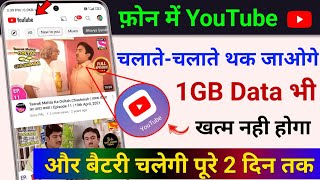 फ़ोन में YouTube चलाते-चलाते थक जाओगे लेकिन 1 GB इंटरनेट (Data) भी खत्म नही होगा बैटरी 2 दिन तक चलेगा