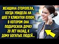 Женщина оторопела, когда увидела у клиентки кулон, в котором она двадцать лет назад…