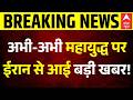 Breaking | US Iran Ceasefire Update: महायुद्ध पर ईरान से आई बड़ी खबर! | Hormuz Strait | Donald Trump