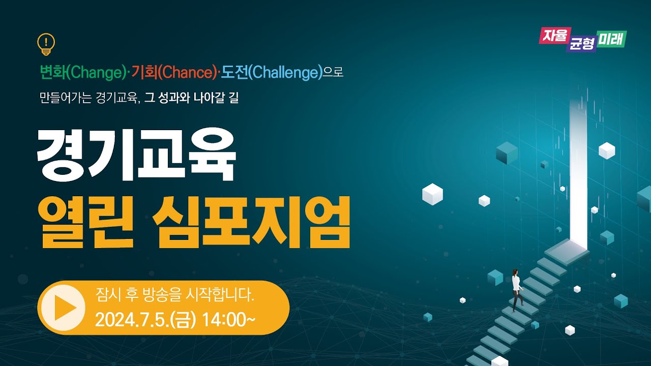 경기교육 열린 심포지엄ㅣ 경기도교육청