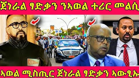 🔴ጀነራል ፃድቃን ንኣወል ተሪር መልሲ/ኣወል ሚስጢር ፋሕ ኣቢልዋ#tigray #eritreanmoviie #eritreanfilm #eritreanmovie 