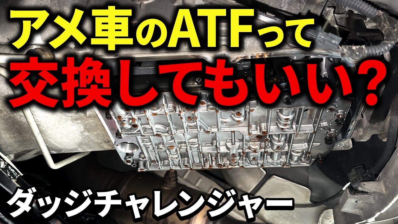 メンテナンス ATF Will changing the ATF cause problems? What's the best method