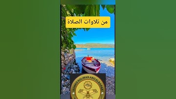 اهدنا الصراط المستقيم #احمد_سليمان_ابوالبراء #اكسبلور #تدبر_القرآن #راحة_نفسية #تلاوة #explore