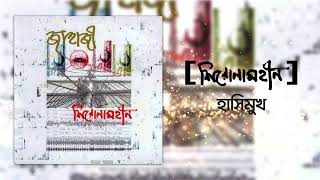 Vignette de la vidéo "Shironamhin | Hashimukh (Official Audio) | #bangla Song"